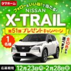 NISSAN「エクストレイル」が当たるタマホームの車懸賞！