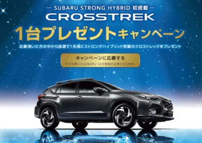 スバル「クロストレック S:HEV」が当たるSUV車懸賞！