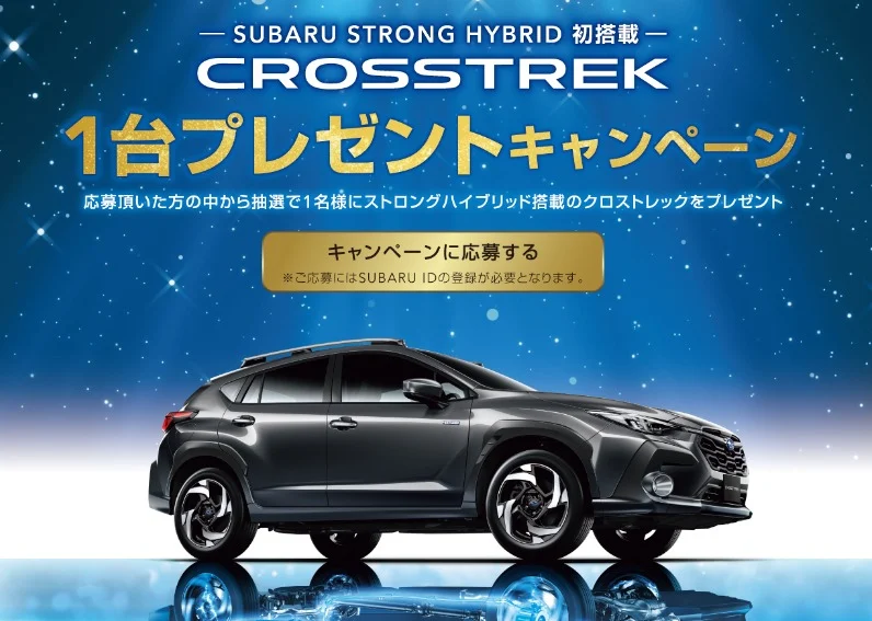 スバル「クロストレック S:HEV」が当たるSUV車懸賞！