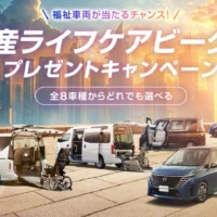 8車種から選べる、日産の福祉車両が当たる自動車懸賞！