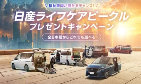 8車種から選べる、日産の福祉車両が当たる自動車懸賞！