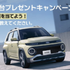 Hyundaiの電動コンパクトSUV「INSTER」が当たる車懸賞！