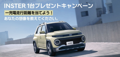 Hyundaiの電動コンパクトSUV「INSTER」が当たる車懸賞！