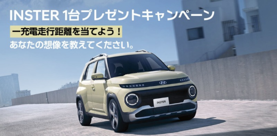 Hyundaiの電動コンパクトSUV「INSTER」が当たる車懸賞！