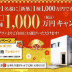 百年住宅の家が「1,000万円で変える権利」や割引券が当たるマイホーム懸賞！