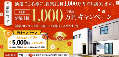 百年住宅の家が「1,000万円で変える権利」や割引券が当たるマイホーム懸賞！