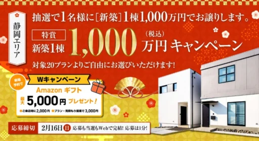 百年住宅の家が「1,000万円で変える権利」や割引券が当たるマイホーム懸賞！