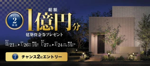 最大1,000万円分の新築資金が当たるトヨタホームのマイホーム懸賞！