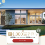新築資金1,000万円が当たるミサワホームのマイホーム懸賞！
