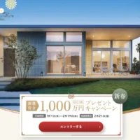 新築資金1,000万円が当たるミサワホームのマイホーム懸賞！