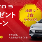 BYDの電気自動車「ATTO 3」が当たる車懸賞！