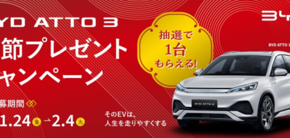 BYDの電気自動車「ATTO 3」が当たる車懸賞！