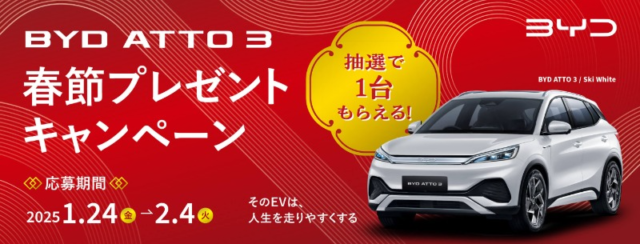 BYDの電気自動車「ATTO 3」が当たる車懸賞！