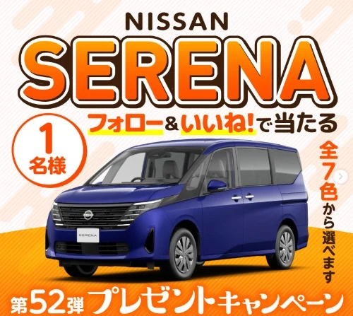 「日産セレナ」が当たるタマホームの自動車懸賞！