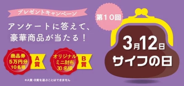商品券5万円分が当たる、サイフの日プレゼントキャンペーン！