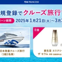 プリンセス・クルーズの⽇本発着クルーズ旅⾏が当たる高額懸賞！
