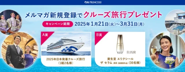 プリンセス・クルーズの⽇本発着クルーズ旅⾏が当たる高額懸賞！