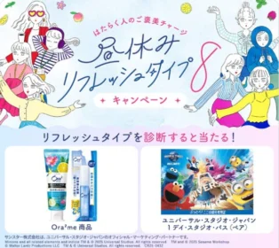 USJの1デイ・スタジオ・パスやサンスター商品が当たる豪華X懸賞！