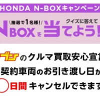新車のHONDA N-BOXが当たる、カーセブンの軽自動車懸賞！