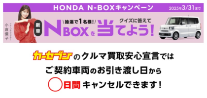 新車のHONDA N-BOXが当たる、カーセブンの軽自動車懸賞！