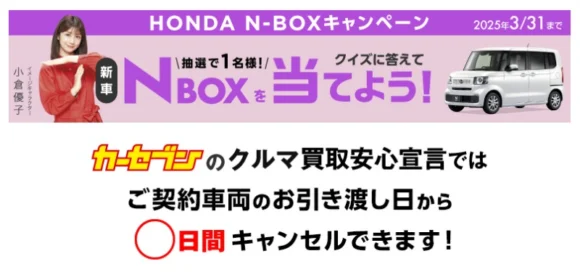 新車のHONDA N-BOXが当たる、カーセブンの軽自動車懸賞！
