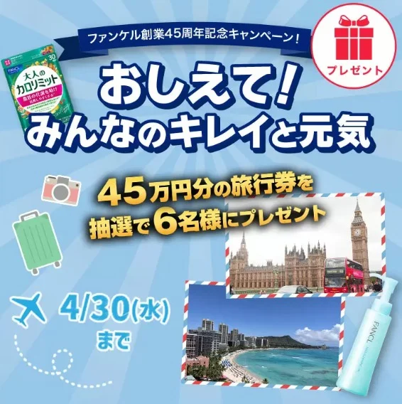 45万円分の旅行券が6名に当たるファンケルの高額旅行懸賞！