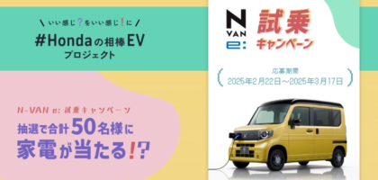 ホンダの軽EV「N-VAN e:」に試乗して豪華賞品が当たるキャンペーン！