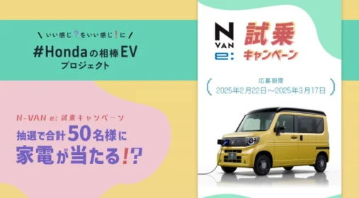 ホンダの軽EV「N-VAN e:」に試乗して豪華賞品が当たるキャンペーン！
