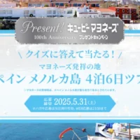 マヨネーズ発祥の地「スペイン メノルカ島」ツアーが当たる海外旅行懸賞！