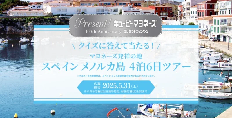 マヨネーズ発祥の地「スペイン メノルカ島」ツアーが当たる海外旅行懸賞！