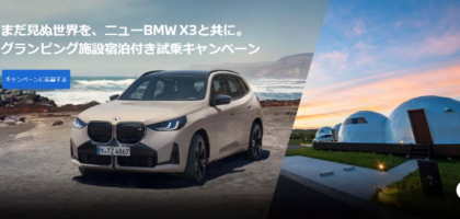 グランピング＆ゴルフ付きでBMW X3を試乗できる豪華キャンペーン！