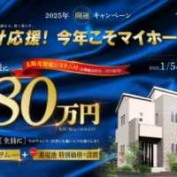 東宝ホームの新築が980万円（税別）になる権利が当たるマイホーム懸賞！