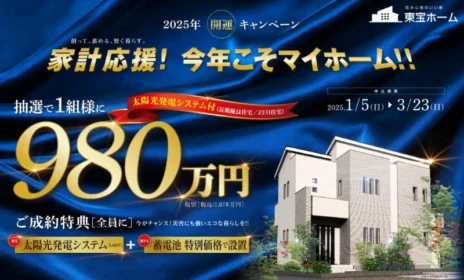 東宝ホームの新築が980万円（税別）になる権利が当たるマイホーム懸賞！