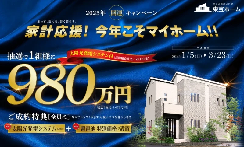 東宝ホームの新築が980万円（税別）になる権利が当たるマイホーム懸賞！