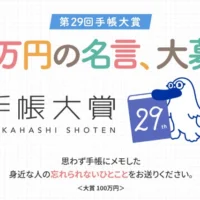 「忘れられないひとこと」を投稿する大賞賞金100万円の第29回 手帳大賞！