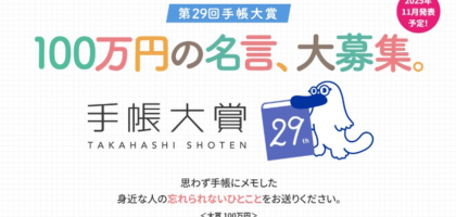 「忘れられないひとこと」を投稿する大賞賞金100万円の第29回 手帳大賞！