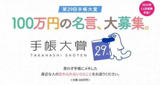 「忘れられないひとこと」を投稿する大賞賞金100万円の第29回 手帳大賞！
