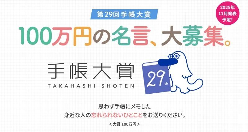 「忘れられないひとこと」を投稿する大賞賞金100万円の第29回 手帳大賞！