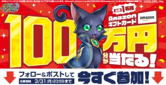 Amazonギフトカード100万円が当たる高額X懸賞！