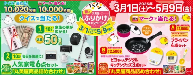 クイズで現金50万円や人気家電6点セットが当たる、丸美屋の高額懸賞！