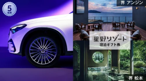 メルセデス・ベンツ GLC試乗＆星野リゾートギフト券が当たる豪華キャンペーン！