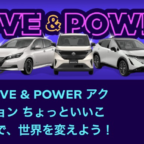 最大8名に電気自動車や電動自転車が当たるSNS高額懸賞！