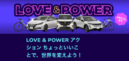 最大8名に電気自動車や電動自転車が当たるSNS高額懸賞！