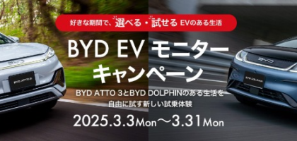 BYD「ATTO 3 / DOLPHIN」を自由に試せる試乗モニターキャンペーン！