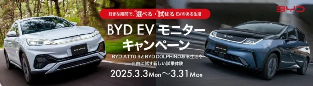 BYD「ATTO 3 / DOLPHIN」を自由に試せる試乗モニターキャンペーン！
