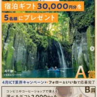 宿泊ギフト3万円分や選べるギフトが当たる高額懸賞！