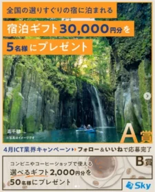 宿泊ギフト3万円分や選べるギフトが当たる高額懸賞！