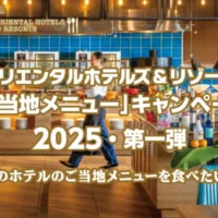 オリエンタルホテルズのホテル宿泊券が5名に当たる豪華懸賞！