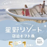 星野リゾート宿泊ギフト券5万円分が当たる高額懸賞！