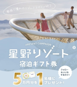 星野リゾート宿泊ギフト券5万円分が当たる高額懸賞！